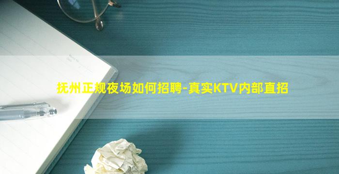 抚州正规夜场如何招聘-真实KTV内部直招